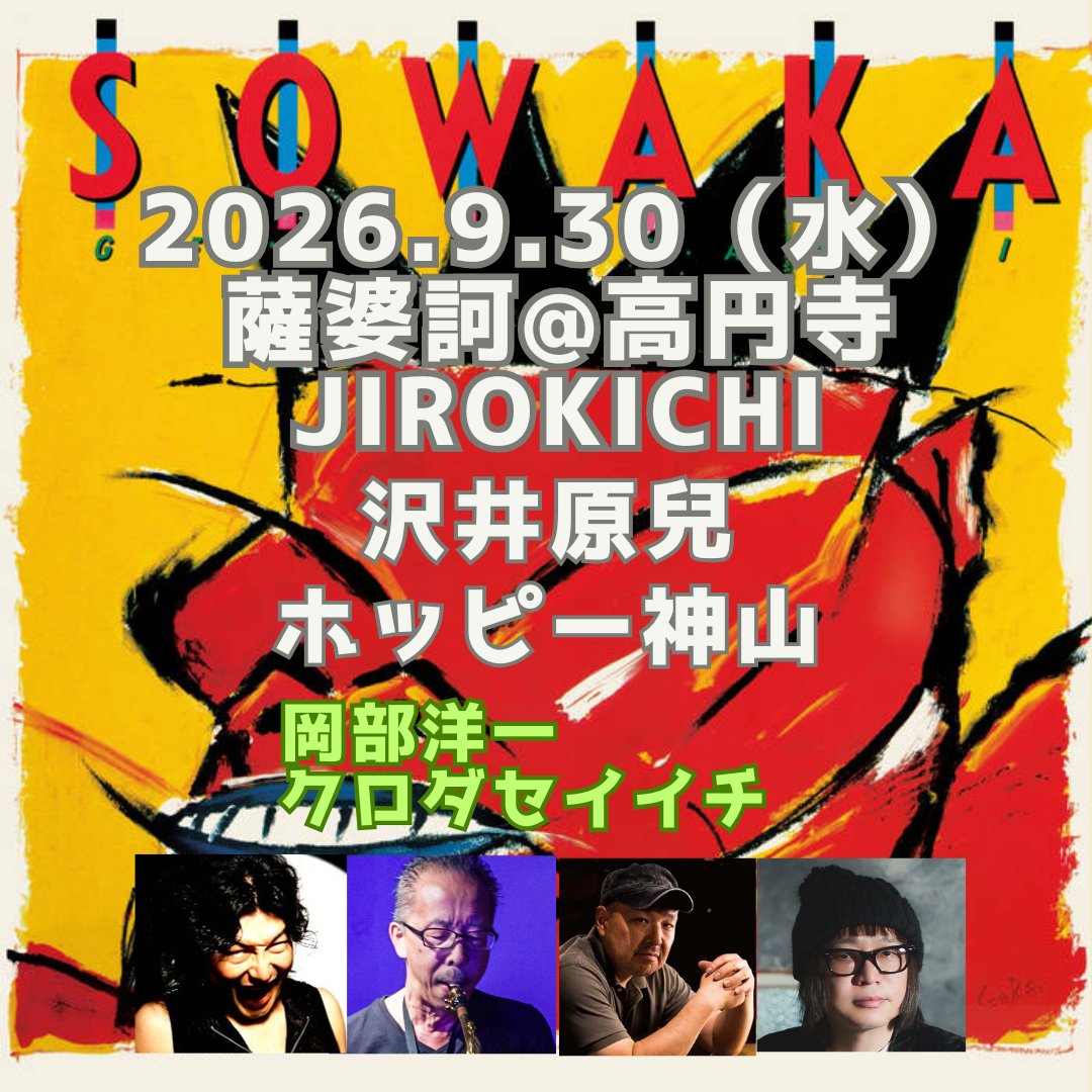 sgenji's tweet photo. 「薩婆訶」Live 第5弾
9月30日（水）＠高円寺JIROKICHI
沢井原兒：Sax
ホッピー神山：ピアノ、電子楽器
岡部洋一：Perc（ゲスト）
クロダセイイチ：DJ（ゲスト）
Open : 18:30 Start : 19:30
Charge：¥3,500（予約）¥4,000（当日）
ぜひお越しください。
予約はこちら↓
https://t.co/J7Ky7U6QWh https://t.co/MFnmeY51v9