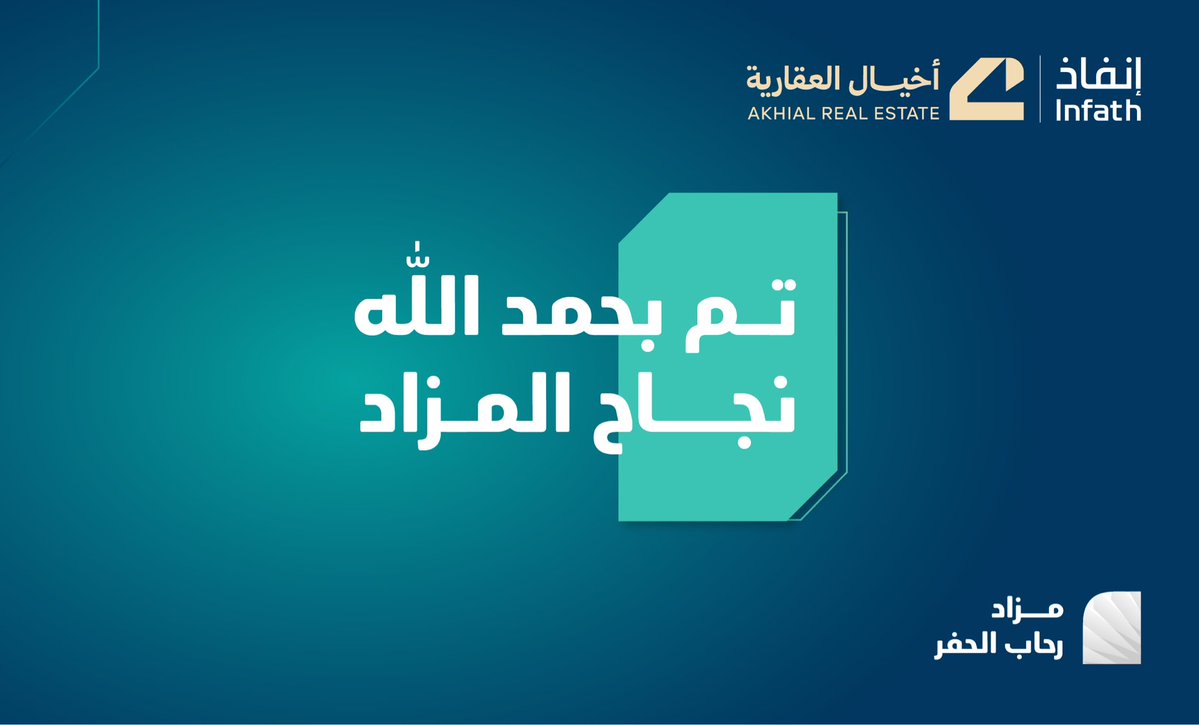 Akhial_sa's tweet photo. بفضل الله وتوفيقه

اختُتم مزاد رحاب الحفر الإلكتروني بنجاح والذي أقيم تحت إشراف مركز الإسناد والتصفية "إنفاذ" عبر منصة سومتك للمزادات.

نتقدم بالشكر والتقدير لجميع المشاركين والمستثمرين ونتمّن ثقتهم ونسعد بلقائكم في مزادات وفرص عقارية قادمة. 
@infath_sa @infathAuctions https://t.co/TABwdDkIqu