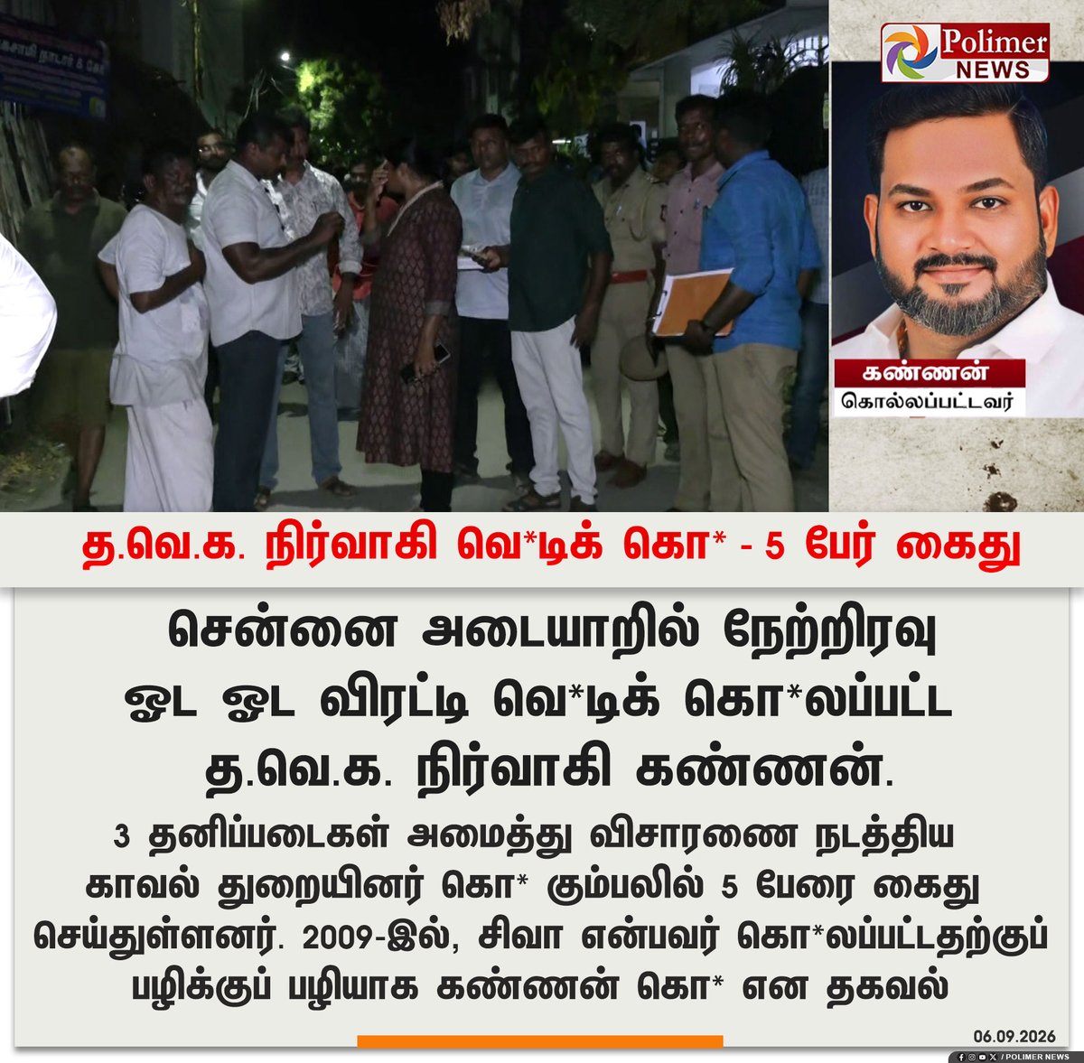 polimernews's tweet photo. #JUSTIN || த.வெ.க. நிர்வாகி வெ*டிக் கொ* - 5 பேர் கைது | #Chennai | #Murder | #CCTV | #Police | #Arrest | #PolimerNews https://t.co/xFU1kDspfH