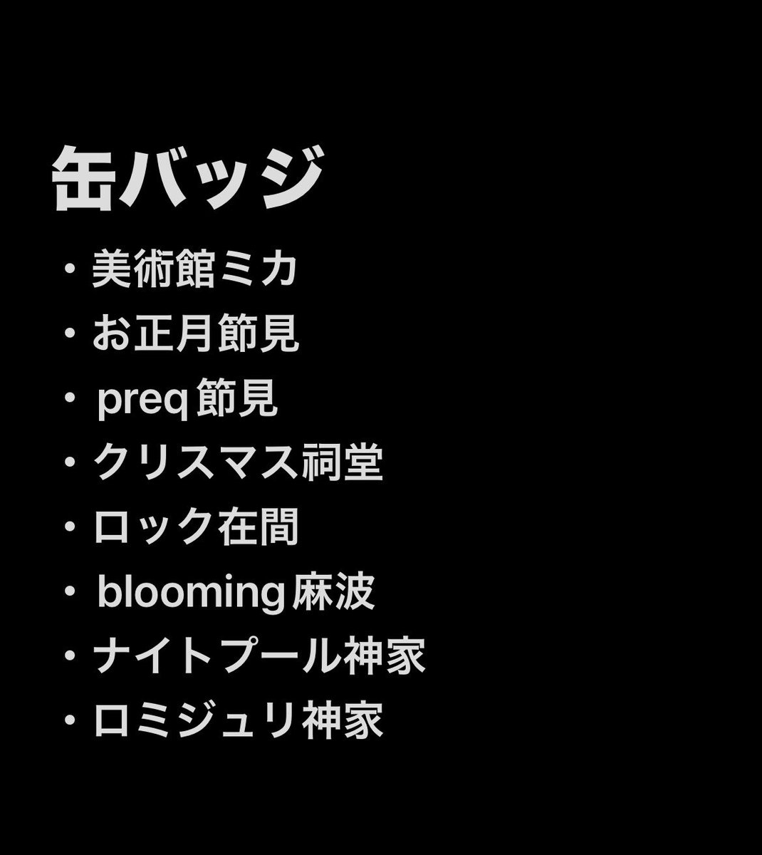 aoko2929's tweet photo. ブレマイ　Special Show Room　有楽町マルイ
【交換】手渡し→有楽町マルイ

缶バ
【求】新開

【譲】メモ一覧

よろしくお願い致します。 https://t.co/b4UywzLazn