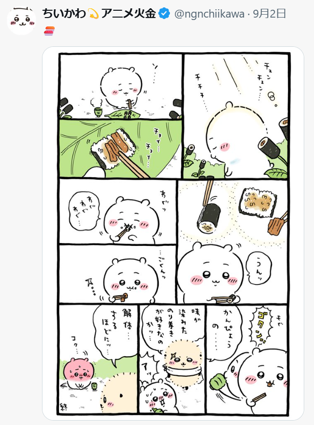michipo5's tweet photo. ごめん！この考察間違ってた！

くら寿司×ちいかわコラボが突然中止になった件。本当の答えはナガノ先生の漫画にありました。

中止発表前の２作の「かんぴょう」漫画からの考察をまとめます↓

❶９月２日の漫画

一見するとちいかわが「かんぴょうは嫌いだけど味のしみ込んだお寿司すき」というほっこり漫画です。

ですがよくよく見ると別の要素が読み取れます

「かんぴょうの味が染み込んだお寿司が好き」

・巻物からかんぴょうだけをわざわざ抜き取る

表面上は食べ方の話ですが、今回問題になったのは、本来お客さんに渡るはずの景品を、従業員が不正に持ち出した件です。

「本来そこに入っているものを、内部の人間が先に抜き取る」

という意味では、かんぴょうを抜く行為が、景品の「抜き取り」や「中抜き」とぴったり重なります

❷９月３日の漫画

うってかわって巨大なかんぴょう怪物にちいかわが襲われ絶叫しながら食いちぎる。なんとも勇敢なバトル漫画になっています。

じつはＸ上ではこの怪物が「くら寿司の社長に似ている」と話題になっているんです！

いやいや、またまた、こんな怪物に似てる人なんているわけないでしょ…とググってみたところ…

や、ヤバイ！
似すぎている…！！！

と、私の口からはとてもじゃないけど言えません。ですが似てないとも言えない。いや似ている。いや言えない。

非常にセンシティブなラインでした。

しかもかんぴょう巻き。じつはこれ、Ｘ調べによると大手回転ずしチェーンの中ではくら寿司しか置いてないらしい。らしい。なので本当かどうかわかりませんが、タイムリーなことに我が家は昨日くら寿司でかんぴょう巻きを食べたのでくら寿司にあることは確実です。

ここでもくら寿司を強く連想させます。

さらに、かんぴょうの原料であるユウガオの花ことばは「罪」。

「罪」を象徴するかんぴょうに捕らわれたちいかわが、これまで以上に強く「イヤだ」と拒絶し、最後には自らかんぴょうを食い破って外へ出てくる。

これは、不正が起きたくら寿司との関係に縛られたちいかわ側が、

「もう続けたくない」
「ここから抜け出したい」
と訴えているのでは！？

ここまで書くと

「深読みしすぎでは…？」

とドン引きする人もいるでしょう

ですが！

じつはナガノ先生は、現実でイヤな出来事が起きたときに、キャラクターを通して発信をすることがあるんです。

コロナ禍でさまざまな催しの中止が相次いだ時期。「中止でーす」と告げる敵があらわれ、ハチワレが討伐する漫画を発表されました。

ナガノ先生自身がイヤであるということではなく、社会全体へのメッセージとして描かれているんです。

そう考えると、１つ目の漫画は「内部の人間による抜き取り」、２つ目の漫画は「その問題に巻き込まれたちいかわ側の拒絶と脱出」を表しているとしか読めなくなってきました。

中身を抜き取る描写があり、罪を連想させるかんぴょうに捕らわれ、強く「イヤだ」と拒絶し、それを食い破って外へ出た直後に、くら寿司とのコラボ全体が中止される。

もちろん、ナガノ先生が中止を求めたと公式に発表されたわけではありません。

これはあくまで私の妄想です。

あなたはどう思いますか？