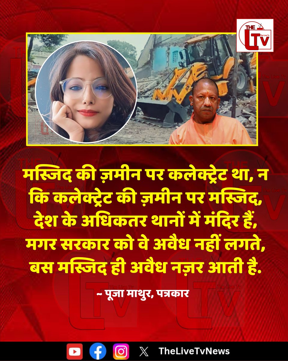 thelivetvnews's tweet photo. सहारनपुर कलेक्ट्रेट परिसर स्थित दशकों पुरानी मस्जिद को जिला प्रशासन ने भारी पुलिस बल की मौजूदगी में बुलडोजर चलाकर ढहा दिया। इस कार्रवाई पर सवाल उठाते हुए पत्रकार पूजा माथुर ने कहा कि मस्जिद की जमीन पर कलेक्ट्रेट बना था, न कि कलेक्ट्रेट की जमीन पर मस्जिद। उन्होंने आरोप लगाया कि देश के अधिकतर थानों में मंदिर हैं जिन्हें अवैध नहीं माना जाता, लेकिन केवल मस्जिद ही अवैध नजर आती है। बाबरी मामले का जिक्र करते हुए उन्होंने कहा कि आस्था के नाम पर जो छूट दी गई, आज का घटनाक्रम उसी का नतीजा है।

#SaharanpurNews #BulldozerAction #Saharanpur