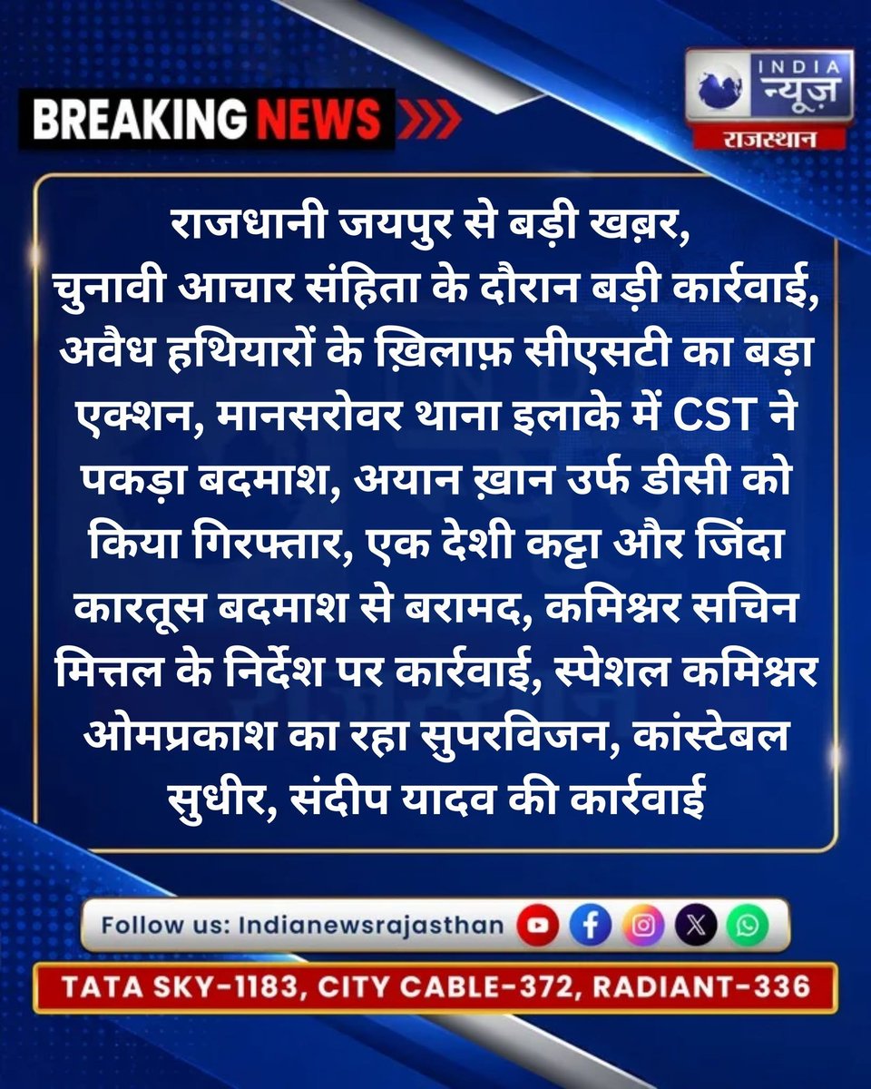 raj_indianews's tweet photo. आचार संहिता के बीच अवैध हथियारों पर वार
CST ने बदमाश को दबोचा
@PoliceRajasthan @jaipur_police @RajGovOfficial @MohummedRazaul1
#Rajasthan #RajasthanPolice #CST #IllegalWeapons #ArmsAct #PoliceAction #CrimeNews #JaipurNews #RajasthanNews #NikayChunav2026 #CodeOfConduct #Crime https://t.co/gBExbyHnaG