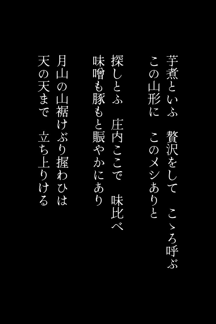 punks_is_dead's tweet photo. 芋煮といふ 贅沢をして こゝろ呼ぶ
この山形に このメシありと

『山形いきてへなぁ』 https://t.co/OET55iy6fI