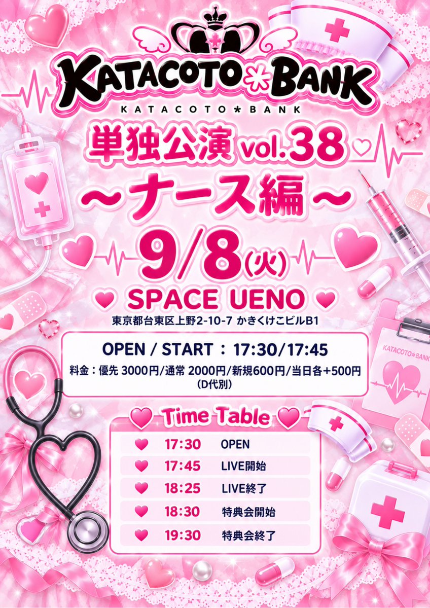 katacoto_bank's tweet photo. 【9/8(火) 単独情報✍🏻】
@SPACE UENO
✅️2回し特典:囲み写メ📷️🎁✅️
①🏥ナース編🏥
🎤17:45-18:25
🗣️18:30-19:30
▼優先3000円/通常2000円/新規600円/当日各+500円(D代別)
🎟️ https://t.co/HXEz3z4xuD
【本日9/6(日)20:30 チケ発】
✨入場特典✨
▼優先:30秒動画🎥+2s写メ📷️+5pt
▼通常:15秒動画🎥+2s写メ📷️+3pt
▼新規:2s写メ📷️+2pt
②🪄ユニット編🪄
🩵🧡TEAR DROP!さん/???
🤍💛#PEXACOAさん/VIOLET
💜🩷アイテムはてるてるのみさん/???
🎤20:10-20:50
📷️20:55-21:00
🗣️21:00-22:00
▼優先3000円/通常2000円/当日各+500円(D代別)
🎟️ https://t.co/XsUmCyNLek
【本日9/6(日)21:00 チケ発】
✨入場特典✨
▼優先:30秒動画🎥+2s写メ📷️+5pt
▼通常:15秒動画🎥+2s写メ📷️+3pt
#カタバン