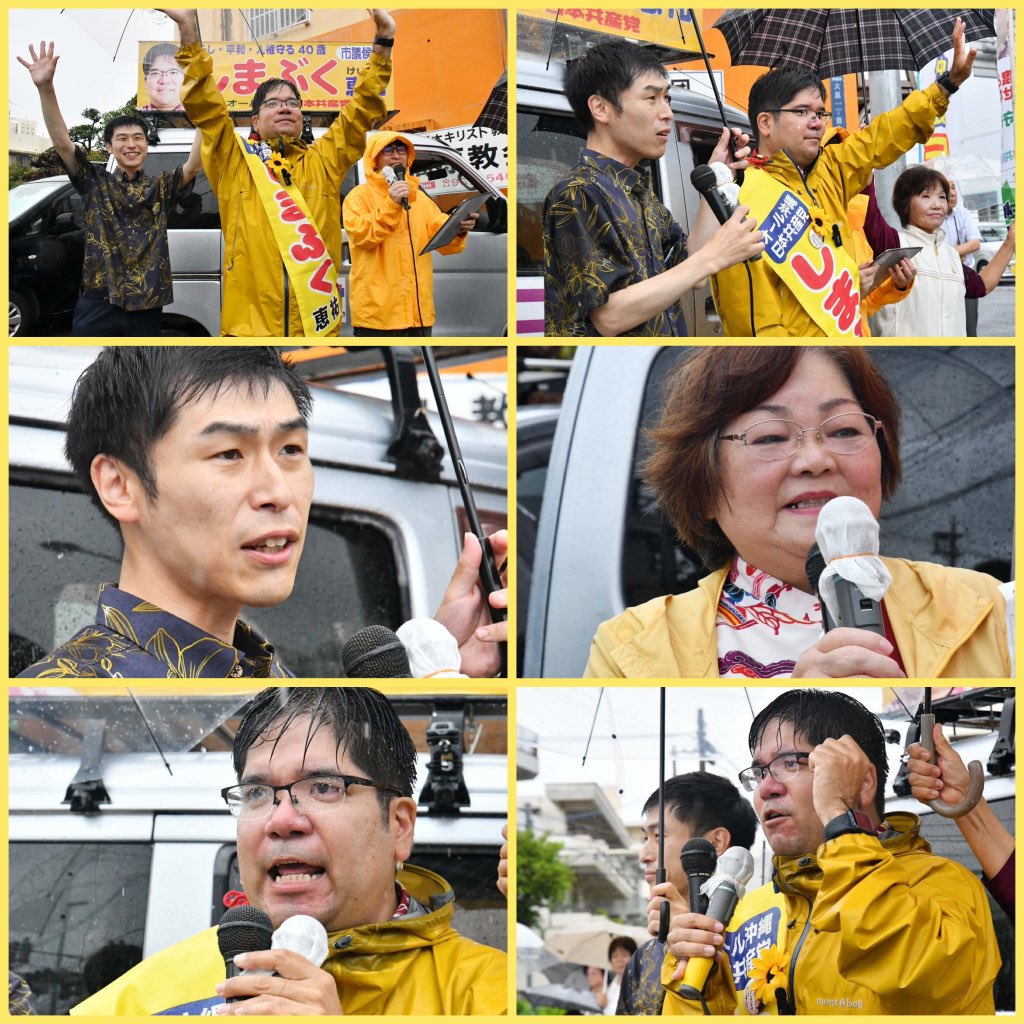 jcpshimabuku's tweet photo. 6日(日)沖縄市議選が告示となりました❗️
大雨の中、しまぶく恵祐出発式を行いました。ご参加頂いた皆さんありがとうございました。山添拓日本共産党政策委員長・参院議員が応援に駆けつけて頂きました🌈
13日の投票箱のふたが閉まるまで全力で頑張ります❗️
#しまぶく恵祐 
#沖縄市議選 
#日本共産党 https://t.co/qUwaSsdVD1