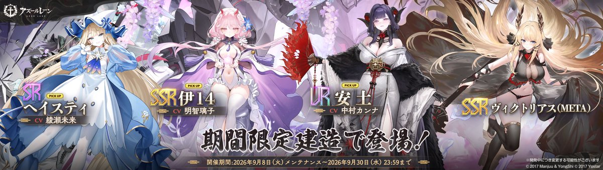 azurlane_staff's tweet photo. 【お知らせ】
明日メンテナンス後、イベント「妖異奇譚」
期間限定建造が登場！

UR巡洋戦艦　安土
SSR潜水空母　伊14
SR駆逐艦　ヘイスティ
を入手できるチャンス！

ぜひ、ご確認ください！

※空母「ヴィクトリアス(META)」はイベント報酬にて入手できます。
#アズールレーン https://t.co/FoYPo7sJ8e
