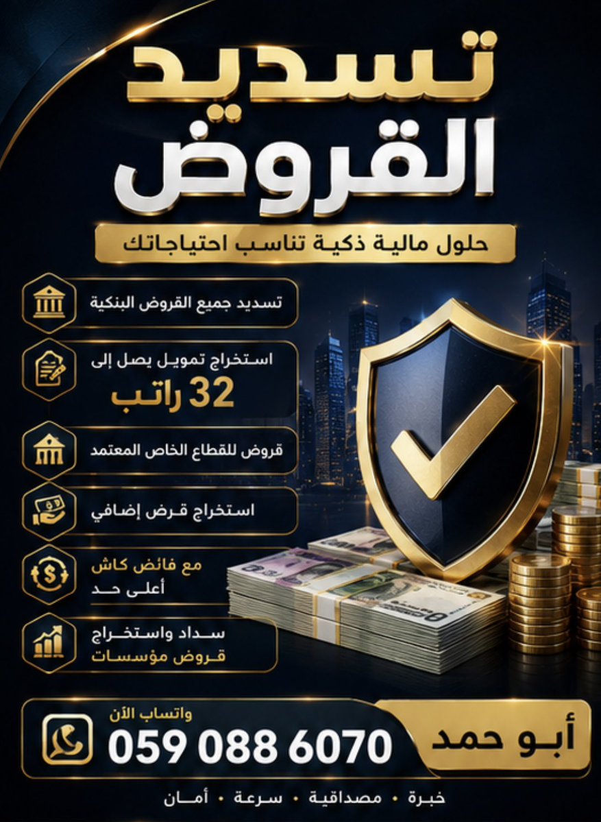 asxiiang's tweet photo. ━━━━━━━━━━━━━━
👑 حلول تمويلية | دراسة | خيارات
━━━━━━━━━━━━━━

💰 سيولة
🏡 تمويل عقاري
🔄 سداد التزامات
📋 دراسة الأهلية
💵 خيارات حسب ال��الة

كل حالة لها تفاصيلها… ودراستها هي البداية.

📱 أبو حمد | 0590886070

#سداد_القروض #سداد_المتعثرات #تمول https://t.co/RaShmySCex