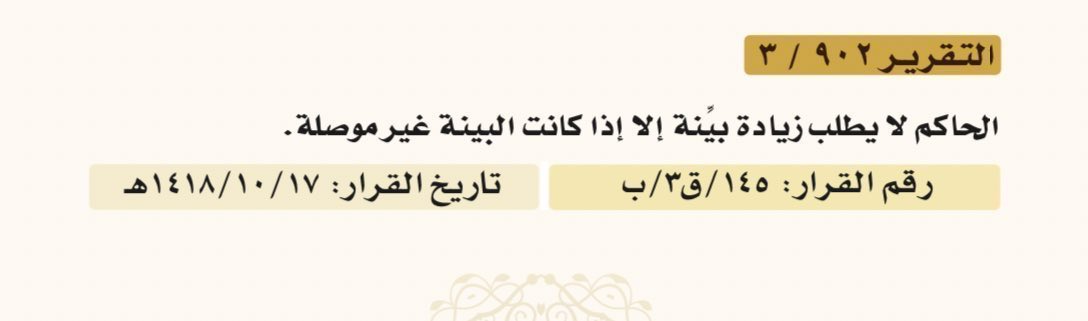 hijan_lawyer's tweet photo. 📍كيف أجيب على القاضي :
عندما يسألني هل لديك مزيد بيّنة ؟!

الجواب باختصار عن هذا السؤال: : 
إذا سألك القاضي هذا السؤال فاعلم أن البيّنات التي قدمتها غير مقنعة وغير كافية للحكم لك في القضية وعليك احضار بينة اخرى كافية . 

( جاء في تقريرات محكمة التمييز  لا يطلب القاضي  زيادة بيّنة إلا إذا كانت البينة غير موصلة )

2- بماذا تجيب القاضي : 
عليك ان تجيب القاضي :  ( أكتفي بما قدمت) 
وليس ( لم يعد لدي بينة اقدمها ) لانك قد تحتاج مستقبلا لتقديم بينة ، فيصعب عليك تقديمها  . 

2- أما الشخص العامي لو أجاب بذلك :
فهناك مبدأ قضائي بعدم مؤاخذته بقوله ليس لدي بينة لعدم علمه ب��لمدلولات .