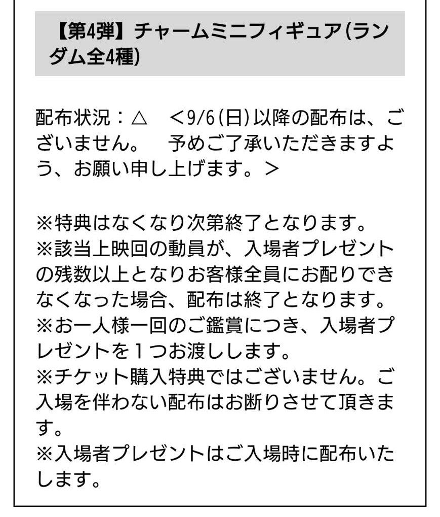 hya_ku_me_x's tweet photo. ちいかわの第4弾、昨日の夜に終了してしまった…。配布2日目は平気だろうと思って前売り開始時に買っちゃった😣
⇩も十分親切ではあるけど、納品した時点で『各回満員でも◯日迄は配布できる見込み』とか告知があれば判断の目安になるんだけどなぁ(やってくれてる劇場もあるけど)。

残念！
#ちいかわ https://t.co/oK5vYqAhE0
