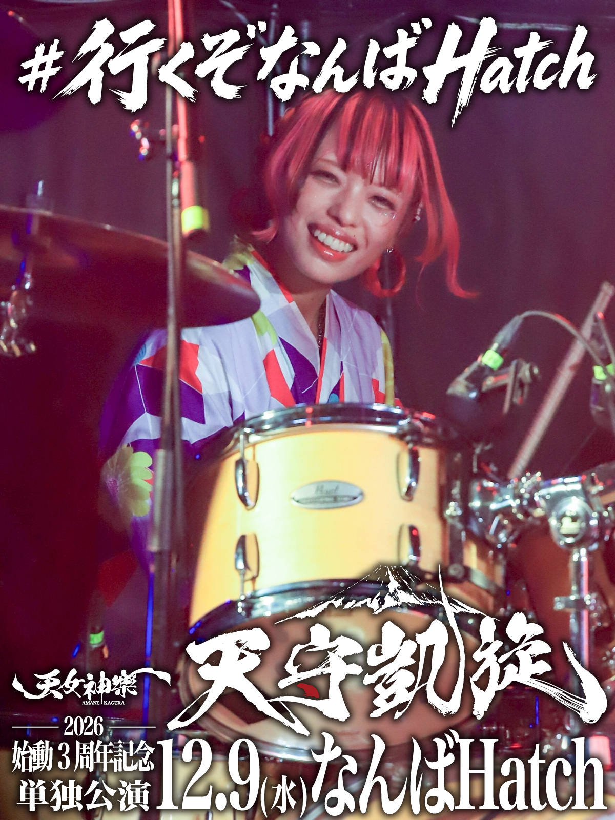 公式】天女神樂 -AMANE KAGURA-12/9なんばHatchワンマン on X: 