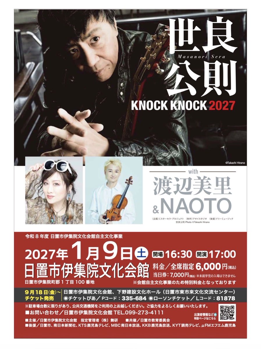 serapro_biz's tweet photo. 2027年1月9日（土）世良公則 KNOCK KNOCK 2027with
渡辺美里＆NAOTO
鹿児島・日置市伊集院文化会館
 2027年1月9日（土） 開場16:30／開演17:00 日置市伊集院文化会館 会館自主特別料金 　最寄駅 JR「伊集院駅
より徒歩20分 TEL：099-273-4111 会場ホームページ ： https://t.co/vQd2C3Y2iu https://t.co/BSms2Ml4gH