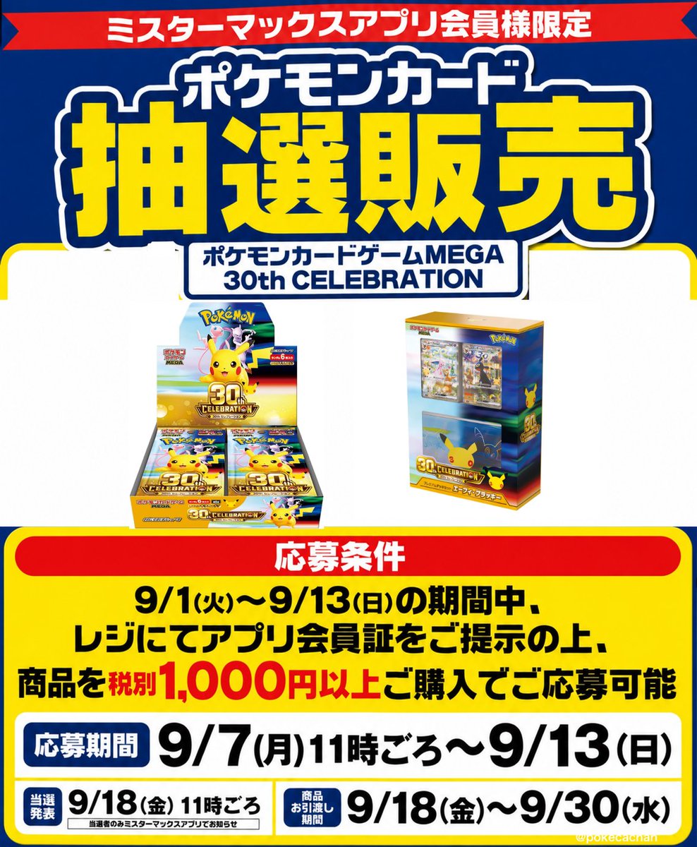 pokecachan's tweet photo. 【ポケカ30th 抽選販売】
ミスターマックス(Mr.MAX)より『30th CELEBRATION/エーフィ・ブラッキー』抽選販売が予告されています💡
これまで先着が抽選となっています

📅抽選期間：9/7(月)11:00～9/13
🎯当選発表：9/18(金)11時頃
🛒購入期限：9/18～9/30
応募方法：各店舗掲示のQRコードより応募
購入履歴：9/1(火)～9/13(日)の間にアプリ提示し税別1,000円以上購入

全国57店舗一覧
https://t.co/yxAf0IrCpb