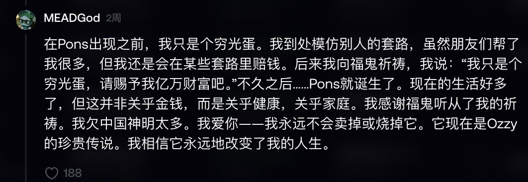Ash_RS9's tweet photo. 富贵，比牛来更早出现的牛来

自从我交易Meme coins以来唯二让我觉得十分玄学的事

牛来，真把Crypto牛市喊来了

富贵，向它许愿真的能赚到钱

Pons的创始人在两个月前还仅是一个连几百U拿出来都困难的链上P小将

而一切的转折点都在他买入了一个BSC上叫做富贵的Meme coin

他向富贵许愿，希望自己能赚到钱

富贵听到了他的声音

仅仅一周后Robinhood行情启动，NOXA台子跑路

Ozzy做出了一个叫做Pons的发射台

一切开始不对劲起来

Pons一路猛涨到50M，随即开始长达数十天的回调

在Pons回调到30M时，Ozzy又向富贵许下愿望

他说他永远不会卖出富贵，并说这是他除了Pons以外买入的第一个币

富贵再次听到了他的声音

也就是从那一天起，Pons一路猛涨

直到今天的900M

我认为接下去Pons会继续上涨，1b—2b的路程会十分迅猛

支撑Pons上涨的是平台收入80%回购

对比Pump，Pons仍然十分低估

而昨天Winter做市商买入300万美元的Pons

机构入场意味着空间更加大

而富贵会在Pons1b飞向2b的��程中被无数想从Ozzy身上找角度的人看见

并且Ozzy自己说已经在试着把富贵迁移到Pons

我问了AI，从技术上来说完全是可行的

富贵也即将成为第一个BSC➕Robinhood的双链Meme

昨天Ozzy自嘲自己是小丑，出来一个币速通20M

我认为富贵是除了Pons外唯一值得你去买入的官方角度

对于币安来说，富贵有一个宏大的叙事可以讲

Pons的创始人能做出1b项目都是因为他向一个BSC的Meme coin许愿

也就是说Pons是诞生于BSC背景下的一个宏大项目

目前富贵持有人数已经达到100K，差不多是火星币和牛来加在一起的持币人数

富贵也是Four上面发行的代币

我认为Four这一轮虽然掉队严重，但有一个反逻辑

Crcl在一个月前几乎被所有人宣判死刑，只有极少数人依旧相信

直到一个月后反弹了快100%

Four虽然没���上版本，但也是币安官方的发射台

目前Four的龙头就是富贵

这一轮全链Meme行情

我认为Four也一定会有Meme被看见上Alpha

也许就是富贵

富贵，伟大的中国神明

0x198dba421a7db566a90da5de7901abe3443b4444