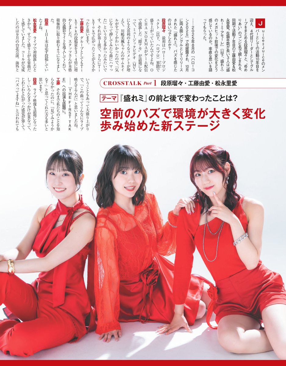 nikkei_ent's tweet photo. 【発売中！】
#日経エンタ 10月号特装版
表紙は #JuiceJuice さん！

『盛れミ』のヒットで、メンバーにも思わぬ変化が…？

◆クロストーク
段原瑠々さん×工藤由愛さん×松永里愛さん
「『盛れミ』の前と後で変わったことは？」より

工藤さん「『MUSIC AWARDS JAPAN』では、レッドカーペットで車から降りた瞬間に「『盛れミ』の人だ！」と声が飛んできて。今までにはなかった声援をいただく機会が増えました」

松永さん「私は、街中でちゃんと変装するようになりました（笑）。以前はそのままの姿で歩いていたんですが、赤髪ということもあってただでさえ目立つので、帽子を被るようになりました」

段原さん「そういえば、赤い衣装を着る機会が増えたことで、私服で赤をなかなか選ばなくなりました」

工藤さん・松永さん「確かに！」

段原さん「元は赤が好きだったけど、今は赤を着ると仕事スイッチが入るようになってしまって。勝手に控えています（笑）」

皆さんはJuice=Juiceさんの変化をどんなところで感じましたか？

@JuiceJuice_uf

🔽ご購入は 
https://t.co/KiN0L8moPJ