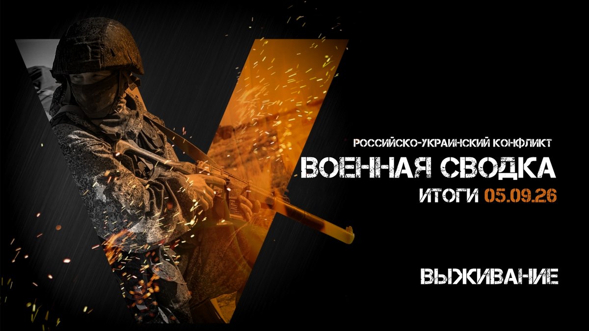 forbsmazhor's tweet photo. Военная сводка // Спецоперация // Итоги - 05 сентября 2026
#новости #россия #украина #война #иран

Rumble: https://t.co/FSmhXfvfP0
TankieTube: https://t.co/pkgjl8PuHN https://t.co/3xG8HAb6zL