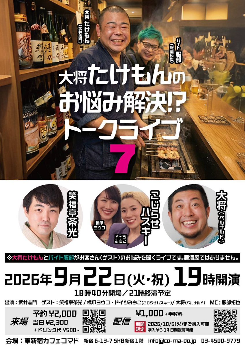 takeishimon's tweet photo. 9/22(火)
『大将たけもんのお悩み解決！？トークライブ7』
開場18:40開演19:00
武井志門
【ゲスト】
笑福亭茶光
こじらせハスキー
大将(ベルナルド)
MC/服部拓也
前2000円当2300円(ドリンク代500円)
予約詳細↓
https://t.co/GHa3naafXH
【配信1000円】
https://t.co/lvekkj2PMk
東新宿カフェコマド https://t.co/fp37AUdAlP