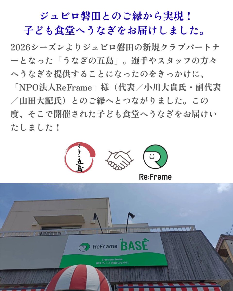 UnagiGotoh's tweet photo. 【子ども食堂へ、うなぎをお届けしました】

ジュビロ磐田とのご縁から、NPO法人ReFrameさんが運営する子ども食堂へ、うなぎの五島の蒲焼を提供させていただきました。

当日はうな丼として、子どもたちに楽しんでいただきました😊

食を通じて、子どもたちの健やかな成長と楽しい時間づくりに携われたことを、心よりうれしく思います。

#うなぎの五島 #ReFrame #子ども食堂 #ジュビロ磐田