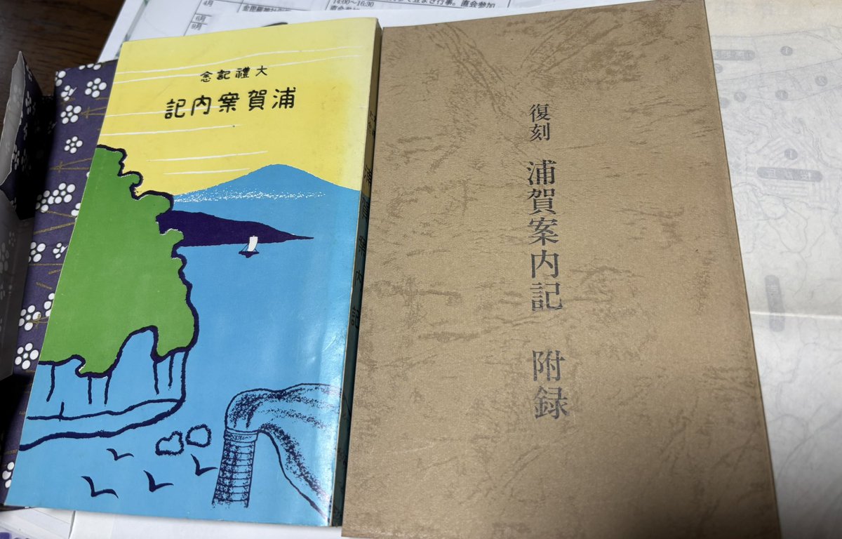 sen0nin's tweet photo. @teisen_books 金曜日にお邪魔いたしました。
買い求めた、復刻浦賀案内記の付録冊子(旧名地図付き)、本体の浦賀案内記は無いですかね、ありませんね、と話をしながら付録を買ったのですが、ありました。本体、我が家に🤣。汀線さんで以前購入。
もしお店にあったら、本体2冊に😓
(我が家に付録が2冊ないか探索中🙄) https://t.co/OzZETSQKCm