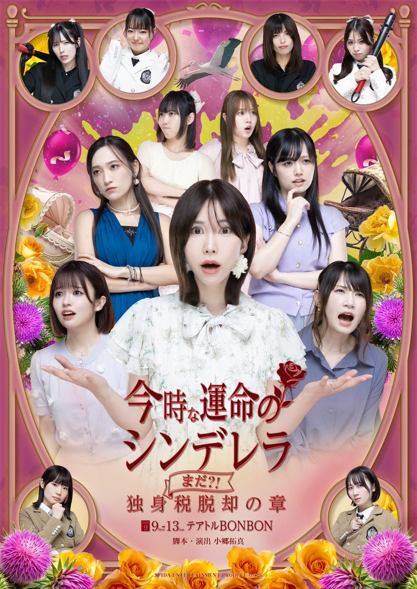 SFIDA2019's tweet photo. SFIDA ENTERTAINMENT vol.26
舞台 #運デレラ　いよいよ来週公演‼️
『今時な運命のシンデレラ』
〜まだ、独身税脱却の章〜   
主演 : 西脇彩華　脚本・演出 : 小郷拓真　
9月９日〜１３日　テアトルBONBON

ミニライブに関して🎤

◼️ペンライト持ち込みOK
他のお客様のご迷惑にならないように
ご協力をよろしくおねがいします。
◼️声出しOK

全員で一緒に楽しみましょう！！

◯金曜日【ゲスト】
主題歌『名前のない空』
運デレラ前作の主題歌『ガラスの向こう』
そして今作の劇中曲、甘党男子さんメンバーでもある、キャンディー担当の
二ノ宮一馬(甘党男子)さんを迎えて
お届けします🎤

1.ガラスの向こう
https://t.co/bsAOklCPLM

2.パンナコッタ
https://t.co/ZotpZWPzs9

3.大福
https://t.co/hs9K0UIORZ

4.名前のない空
※本番をお楽しみに♩

土曜日
1.パンナコッタ
2.大福
MC
3.名前のない空

ーー
【Official Site】
https://t.co/ATGeje29LH

【PR TIMES】プレスリリース公開！
https://t.co/sySHKn4TTf

当日精算受付での予約も開始しました🎫

9/21 運デレラ後夜祭開催決定！
続報をお待ちください📝

◼️キーヴィジュアルの情報から
一部下記にキャスト変更となります。

◯全キャスト・team発表
Cast
西脇彩華

恋team
太田達也　森川瑠奈　小夏みなみ　
柏原光陽　吉田優花　藤井歩輝　
北瀬永莉　長谷川想乃　北條里奈

愛team
稲益佑亮　岡田千優季　藤水咲桜　
有沢澪風　吉田優花　切明悠弥　
石田みう　田村江梨佳
小郷拓真(SFIDA ENTERTAINMENT)

◯主題歌
かまたま
【二ノ宮一馬(甘党男子)＆小郷拓真】
【名前のない空】

更に！！本編終演後に開催される
【運デレラミニライブ】に、
二ノ宮一馬さんの出演が決定🍬
１１日(金) 13:00[恋] ・18:30[愛] 
公演のミニライブのみ出演
https://t.co/iRSnhoiojM

【あらすじ】
大手化粧品会社の主任でもある白石小春は、
２０２６年から始動する「独身税」に抗う為、
婚活を始め無事に、同じVチューバオタクの趣味を持つ歳上男性の佐久間と結婚する事が出来た。
親友である青井花、そして婚活を通じて知り合った月野怜奈もゴールイン。
それぞれの姓も変わり、無事に独身税脱却に成功した。・・・と思っていた。

しかし、結婚してもなお引かれる税金。
「まだ、独身税脱却出来てない！？」
そう、小春達は既婚者であっても税金が引かれる制度である事を知らなかった。
独身税という仮の名に振り回される彼女たちは、改めて脱却を誓い動き出す。

しかし、その壁は極めて高かった。

今時だからこそ起こりうる夫婦問題、
そして社会問題でもある少子化に、
警笛を鳴らすラブコメエンターテイメント。
果たして、小春達は独身税を脱却する事が出来るのか！？

【公演スケジュール】
２０２６年９月９日(水)〜９月１３日(日) 

９月
９日(水) 19:00[恋]
１０日(木) 19:00[愛]
１１日(金) 13:00[恋] 🎤 18:30[愛] 🎤
１２日(土) 13:00[愛]🎤 18:30[恋] 🎤
１３日(日)  12:00[恋]      16:00[愛]

全８ステージ 
受付開始は開演の４５分前(物販受付あり)
開場は開演の３０分前
🎤公演後  運デレラミニLIVE

【チケット】全席指定  ※事前振込
・前売券 プレミアムシート8,000円(最前列＋各チームからの御礼特典動画付き)
・前売券　6,000円
・当日券　6,500円

🎤運デレラミニLIVE付きチケット(本編後)
◯対象公演
１１日(金) 13:00[恋] 🎤 18:30[愛] 🎤
１２日(土) 13:00[愛]🎤 18:30[恋] 🎤
・プレミアムシート9,000円(最前列＋各チームからの御礼特典動画付き)
・前売券  7,000円
・当日券  7,500円

【劇場】
テアトルBONBON
〒164-0001東京都中野区中野3-22-8
JR中央・総武線／東京メトロ東西線　
中野駅南口より徒歩5分
※駐車設備はありません
車、バイクでのご来場はご遠慮ください

【Official Site】
https://t.co/ATGeje29LH

【問い合わせ】
sfida.2019.info@gmail.com

【スタッフ】
脚本・演出：小郷拓真
振付 : 荒木双葉
音響：斎藤裕喜(Québec)
楽曲制作 : 難波HDK
主題歌 : かまたま
照明：針谷あゆみ
舞台美術 : 澁澤萌
舞台監督：井草佑一(COMBO×COMBO)
票券・当日運営 : 伊藤ゆか
カメラマン : 中塚健仁
宣伝美術 : SE_TSU　DESIGN
プロデューサー : 小郷拓真
制作 : SFIDA ENTERTAINMENT

【協力】※順不同
株式会社FIRST AGENT 
株式会社スターダストプロモーション
株式会社サンミュージック名古屋
有限会社バウンス・エンターテインメント　
松竹芸能株式会社　
吉本興業株式会社
株式会社アーティストクルー
株式会社アミュレート
株式会社エムファイブ
株式会社AVILLA
株式会社GFA
株式会社ZETT
NRC PRODUCTION
Croire Office
ぷろじぇくと大和
COMBO×COMBO
Québec
SE_TSU　DESIGN
舞台美術研究工房 六尺堂　

企画・主催：SFIDA ENTERTAINMENT