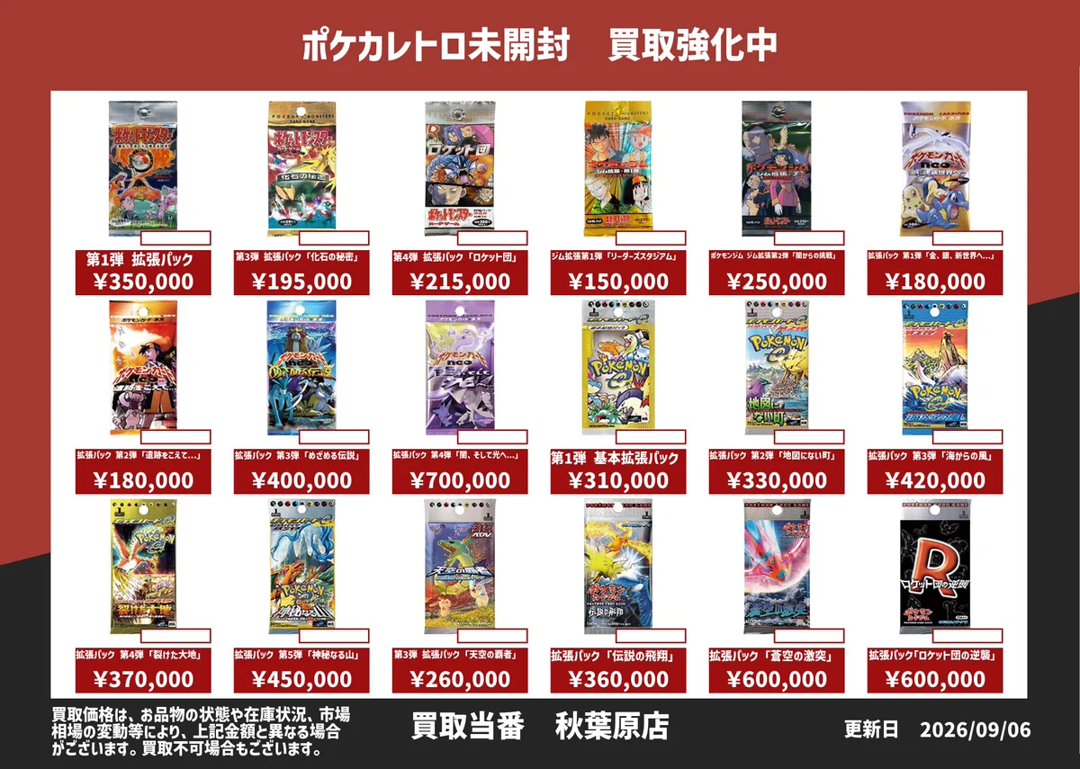 買取当番 トレカ秋葉原店 в X: „🔥【ポケカ レトロ未開封 買取強化中