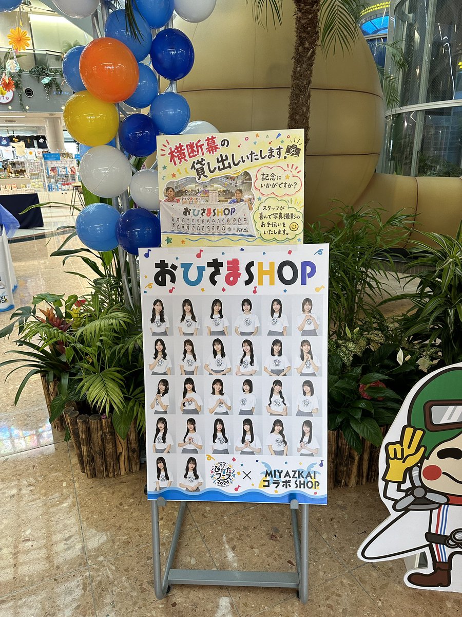 KMI_building's tweet photo. 宮崎空港1階オアシス広場にて、明日9月7日(月)まで開催中の「HAPPY SUMMER DAYS」🌴
会場内の「ひなたフェス2026」限定オリジナル商品コーナーでは、横断幕の貸出を行っており、すでにたくさんのおひさまの皆様ご利用いただいていています😭☀️

また、館内の装飾やフォトブースでも、たくさんの方が撮影を楽しんでくださっている姿をお見かけして、私たちもとても嬉しいです☀️

スタッフが写真撮影のお手伝いをさせていただきますので、お気軽にお声掛けくださいね📷