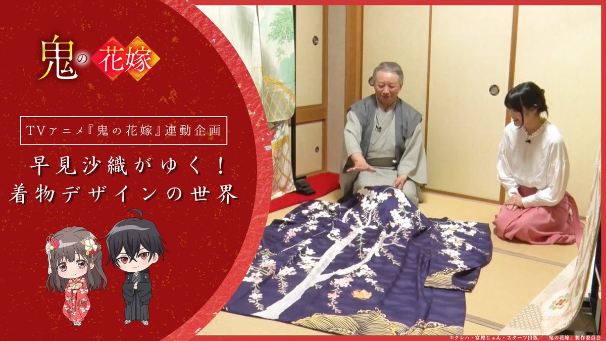 onihana_anime's tweet photo. ❁＼本編連動企画／❁
  　早見沙織がゆく！
   着物デザインの世界
￣￣￣￣￣￣￣￣￣￣￣
TVアニメ『鬼の花嫁』に登場する
着物のデザイン＆監修をご担当いただいた
呉服屋さんに柚子役の #早見沙織 さんが訪問✨

柚子や花梨、桜子らの着物に
どのような意味・想いを込めてデザインいただいたのか…

「染と呉服 京や」猪上勝也さんに
お話しをうかがいました🍁

▽映像はこちら
https://t.co/N72dsrDCYl

毎週土曜24:30～放送＆配信中！
#鬼の花嫁