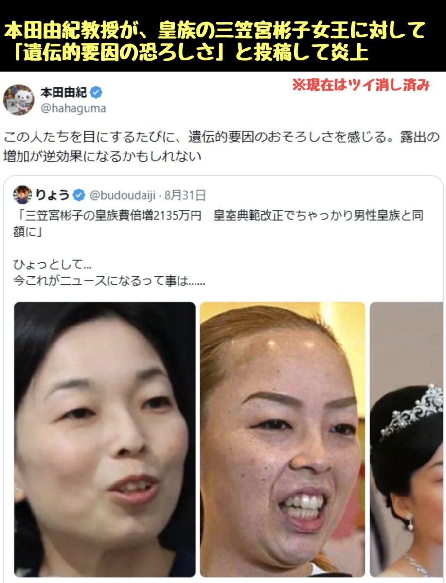tkzwgrs's tweet photo. 東大で教授も務める教育学者・本田由紀(61)さん、皇族の三笠宮彬子女王に対し『遺伝的要因の恐ろしさを感じる』と投稿
↓
「教育者がルッキズム丸出しで皇族の容姿批判かよ」と大炎上
↓
謝罪するかと思いきや、「容姿批判の意図はない！勝手に曲解するな！」と長文で逆ギレする本田教授
↓
過去の本田 教授「間違いを認めて謝罪しない奴には徹底的な糾弾が必要」「“そういう意図はなかった”で逃げることは許されない」「最近“謝らない謝罪”が多すぎる」
↓
本田教授vs本田教授の絶対に負けられない戦いが幕を開ける（今ここ）
