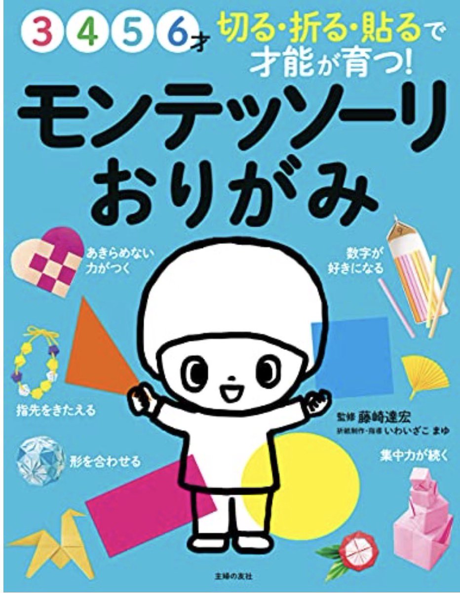 ptmamamiso's tweet photo. 3歳との遊び方で参考にしてるのはこの本たち。特におりがみがめっちゃいい。モンテッソーリ多め🤣 https://t.co/glwJ2crkln