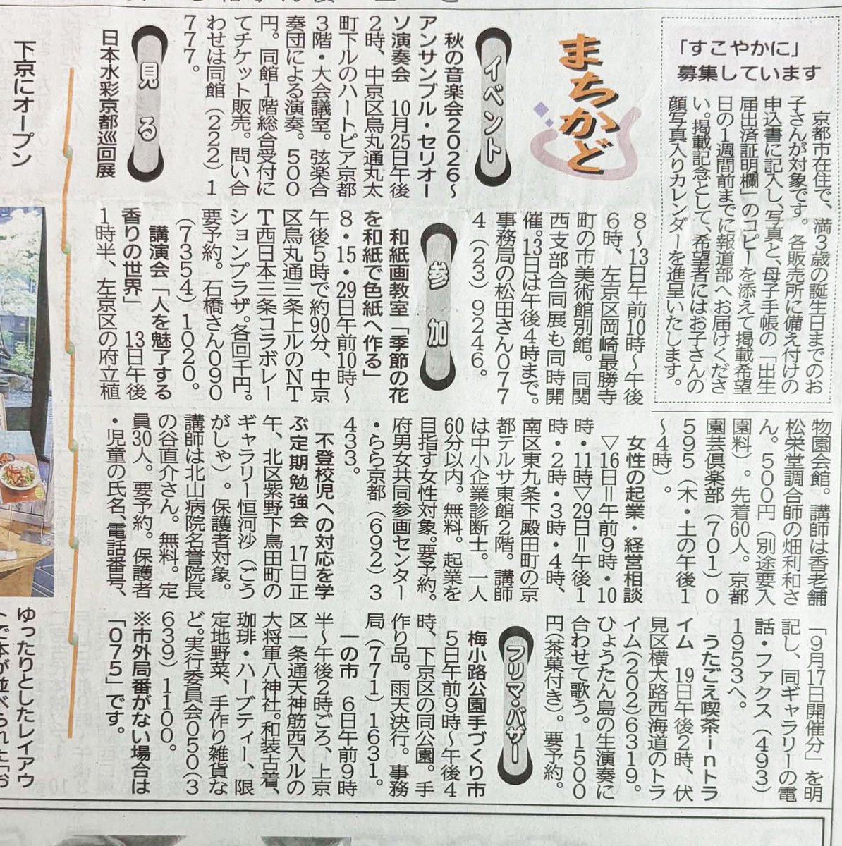 202toraimu's tweet photo. 昨日、9月5日朝刊の
京都新聞朝刊のまちかど欄に当店のイベントを掲載してくださいました。
とても有り難いです。
うたごえ喫茶、みなさん毎月楽しんでおられます。お気軽にご参加くださいませ。
★お申込み受付
　　　　075-202-6319  トライム https://t.co/CBQAPjzwfK