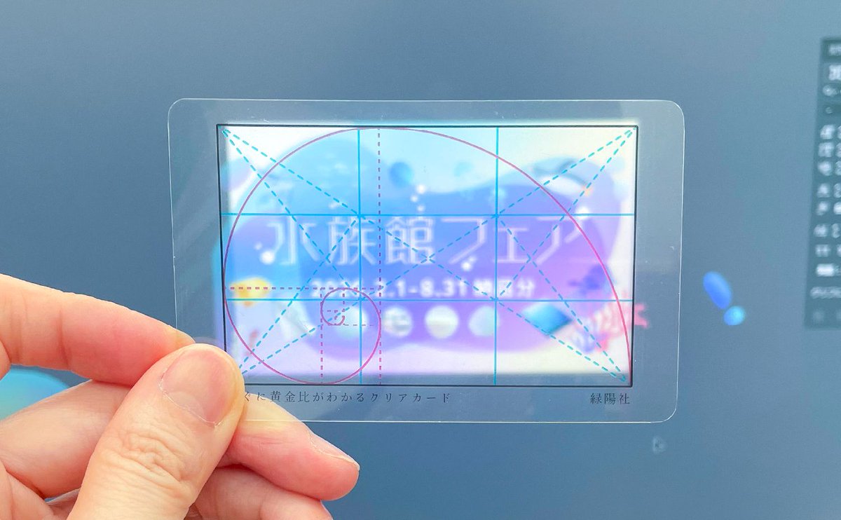 ryokuyousha's tweet photo. 「イラストの構図、なんか決まらない…」

そんな時はラフや画面にかざすだけ！✨
赤（黄金螺旋）と青（三分割法）のラインで、美しいバランスが直感的にわかる『すぐに黄金比がわかるクリアカード』📐

ハガキと便利なカードサイズの2枚セットでお届け♪
🔻BOOTHにて販売中！
https://t.co/UEzvb48oNL https://t.co/FIRuxTS2lT
