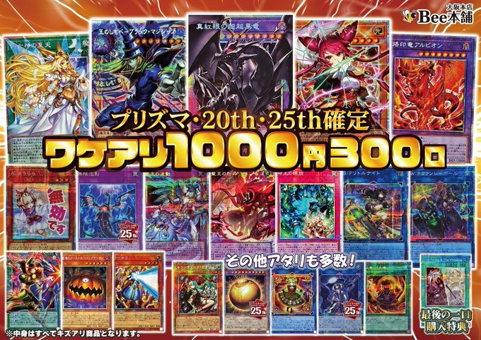 Bee本舗@大阪本店 в X: „【#遊戯王】 1階レジにて遊戯王1⃣,0⃣0⃣0⃣