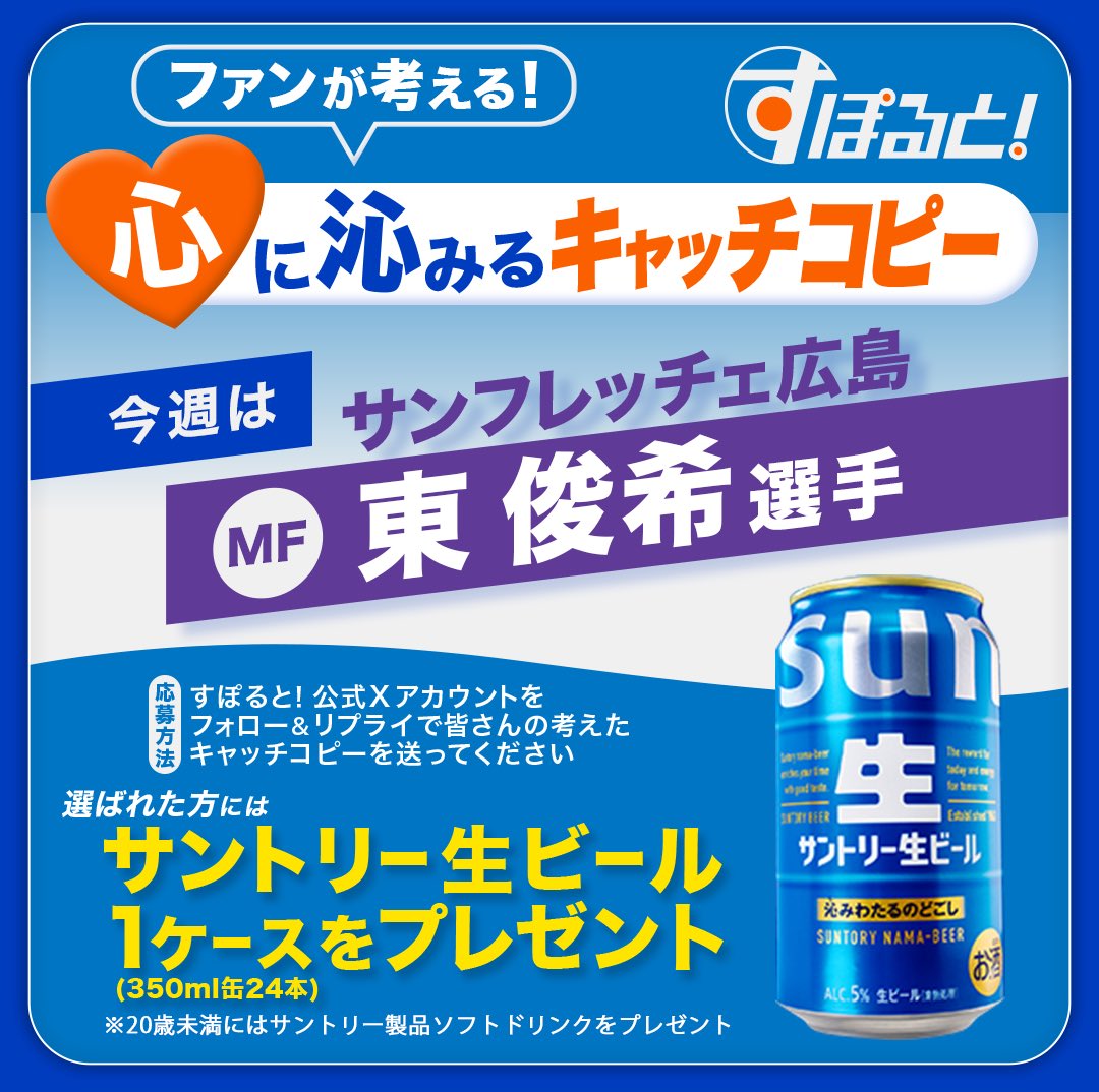 fujitv_sport's tweet photo. ９月６（日）よる11時45分～ #すぽると！ をチェック！ 
今週は #サンフレッチェ広島 MF 
#東俊希 選手のキャッチコピーを大募集。  @sanfrecce_SFC 
【〆切】９月９日(水)正午　採用された方には素敵なプレゼント！ 
応募詳細はこちらをクリック！　 
　https://t.co/xcv0CaUql5 https://t.co/rWJq1YOXmr