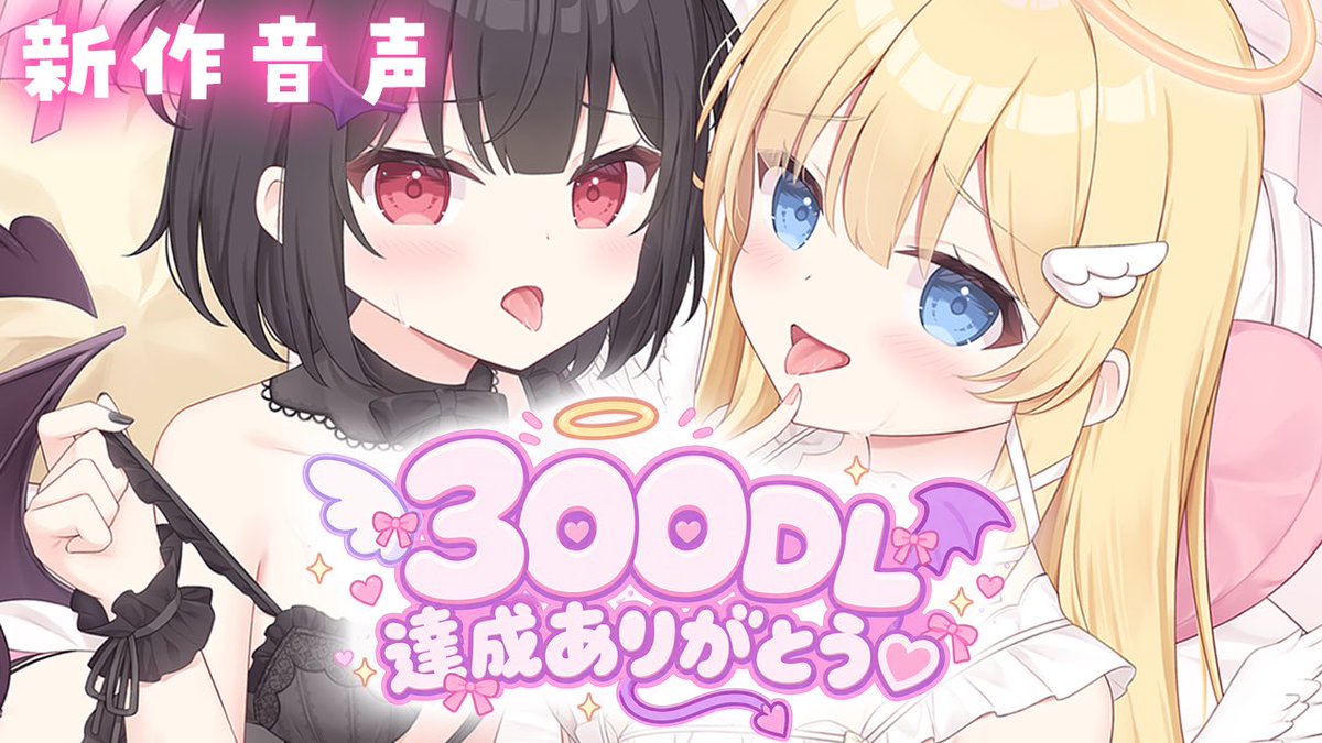 starpaletteinfo's tweet photo. 💗新作300DL達成ありがとうございます🎉

たくさんのかたに天使ちゃんと悪魔ちゃんを可愛がってもらえて、本当に本当に嬉しいですт  ̫ т💗
お迎えしてくださったみなさんありがとうございます🎀
今回初めて挑戦した ダブルヒロイン＆全編KU100収録の作品🎧✨

💗こんなかたにおすすめです💗
・両耳から超密着される音声が好き♡
・ふたりの女の子に同時に愛されたい…♡
・天使ちゃんのあざとい誘惑が好き♡
・悪魔ちゃんのツンツン甘えんぼが好き♡
・正反対な性格のふたりからたっぷりえちあまな事をされたい…♡

えちあまな同棲生活をたくさんの方に楽しんでもらえて幸せです🏠 👼🏻😈💕
これから聴いてくださる方にも ふたりとの時間をたっぷり楽しんでもらえますように🤍

🎧新作＆過去作品40%OFF 🎁新作には早期購入4大特典つき
【⏰どちらも10月2日(金)まで♡】

💗新作作品ページはツリーから👇🏻