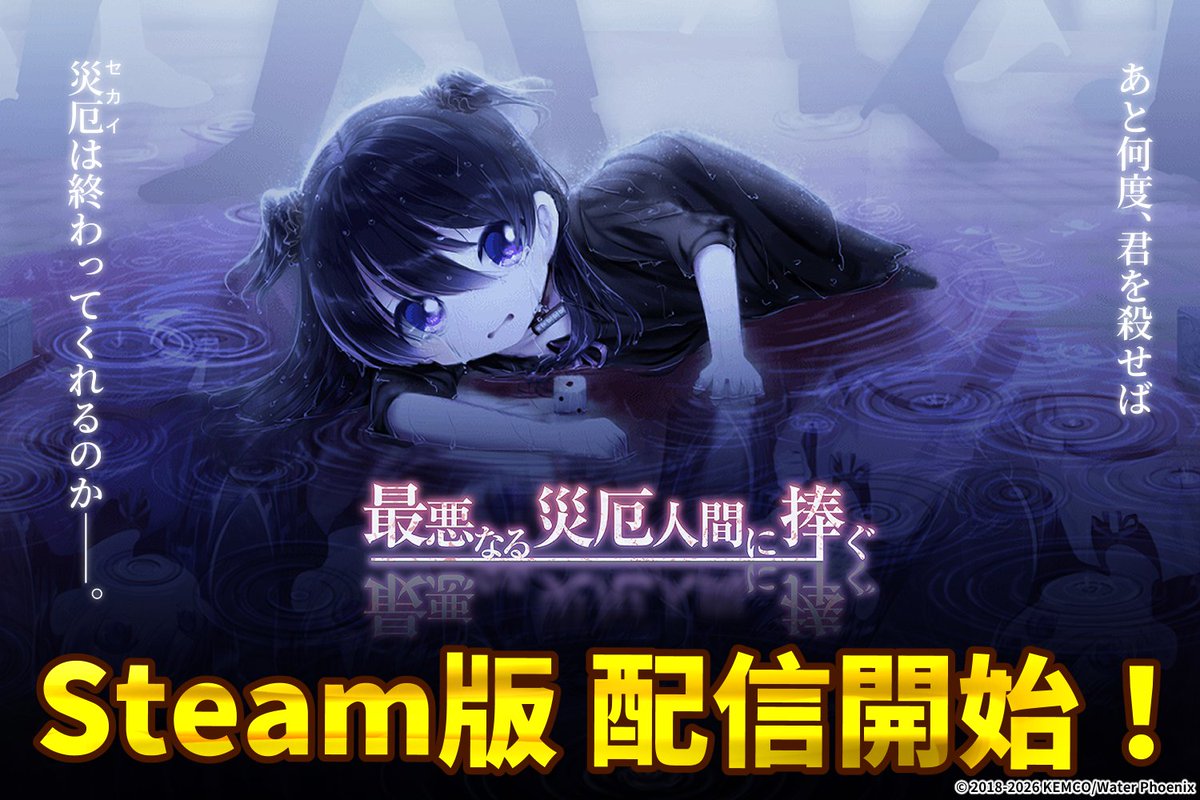 WaterPhoenix1's tweet photo. ノベルADV『最悪なる災厄人間に捧ぐ』
 \Steam版 本日配信開始です/

Steam版新規追加要素はこの３つ！ 
１．キャラクターイラストを加筆し調整
２．新規イラストを追加
３．本編後を描く5つの後日譚追加 

ただいまリリース記念セール開催中です！　この機会に是非！
https://t.co/uyyqAj2NR5 https://t.co/D2vfrRq28J