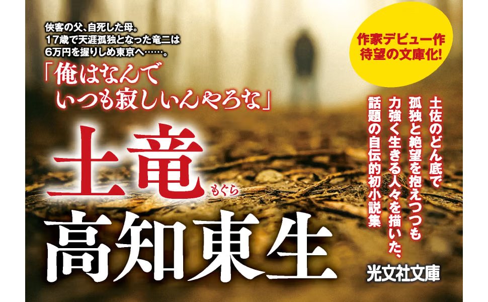 kura_sara's tweet photo. 高知東生さん話題の小説デビュー作「土竜」
故郷 土佐の昭和の風景。読む人をノスタルジックな世界に引き込みます。既読の方も未読の方も、文庫版を是非ご購入下さい。9/9発売です。
重松清さんの解説付きです。

お申し込みはこちらから↓
土竜 (光文社文庫) https://t.co/CibGzGLBkQ #Amazon @Amazonより