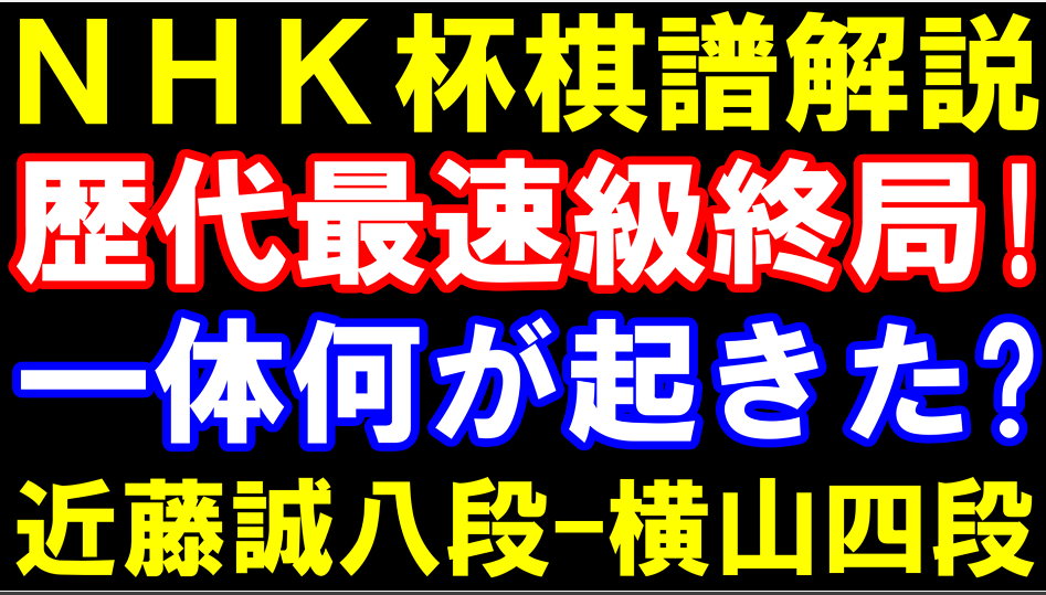ZpikT1's tweet photo. NHK杯棋譜解説　近藤誠也八段-横山友紀四段　
先手四間飛車　歴代最速級の終局　
第76回NHK杯テレビ将棋トーナメント 
https://t.co/mKERsj8tpA @YouTubeより https://t.co/jLSarYwQvG