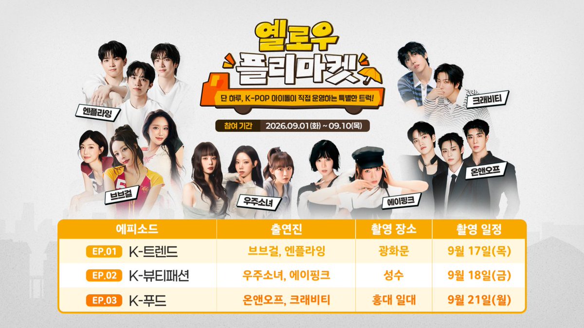 419JEJ818's tweet photo. "K-팝 아이돌이 팔아드립니다"…노란우산, '옐로우 플리마켓' 개최

18일 서울 성수동에서 열리는 K-뷰티 편에는 에이핑크가 함께한다. 의류와 주얼리, 스킨케어 등 개성을 갖춘 패션·뷰티 상품을 소비자에게 소개한다.

📎 https://t.co/FdSVkJ3gJm
#박초롱 #윤보미 #에이핑크 https://t.co/30DdyoKiQo