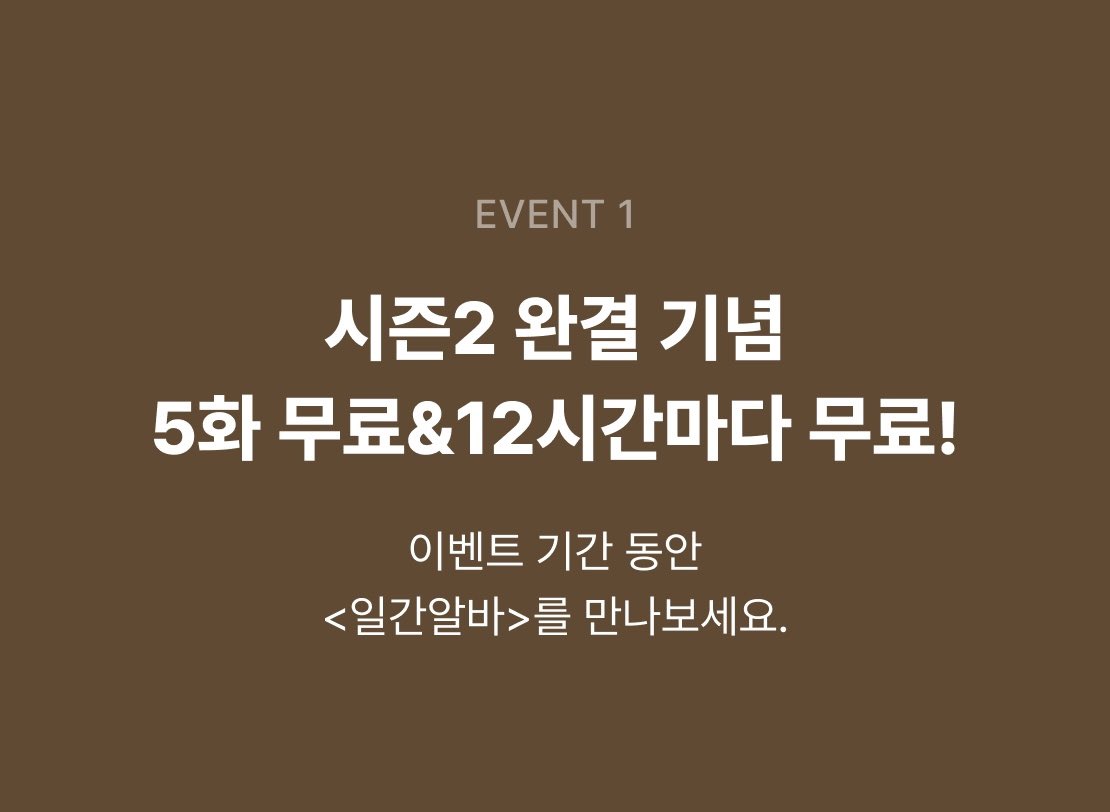 jalraeyo's tweet photo. <일간알바> 시즌2 완결기념으로 12시간마다 무료 이벤트를 진행하고 있어요💕
포인트도 받아가세요😍

https://t.co/UnnjFdblrQ https://t.co/S1Za4SVPAF