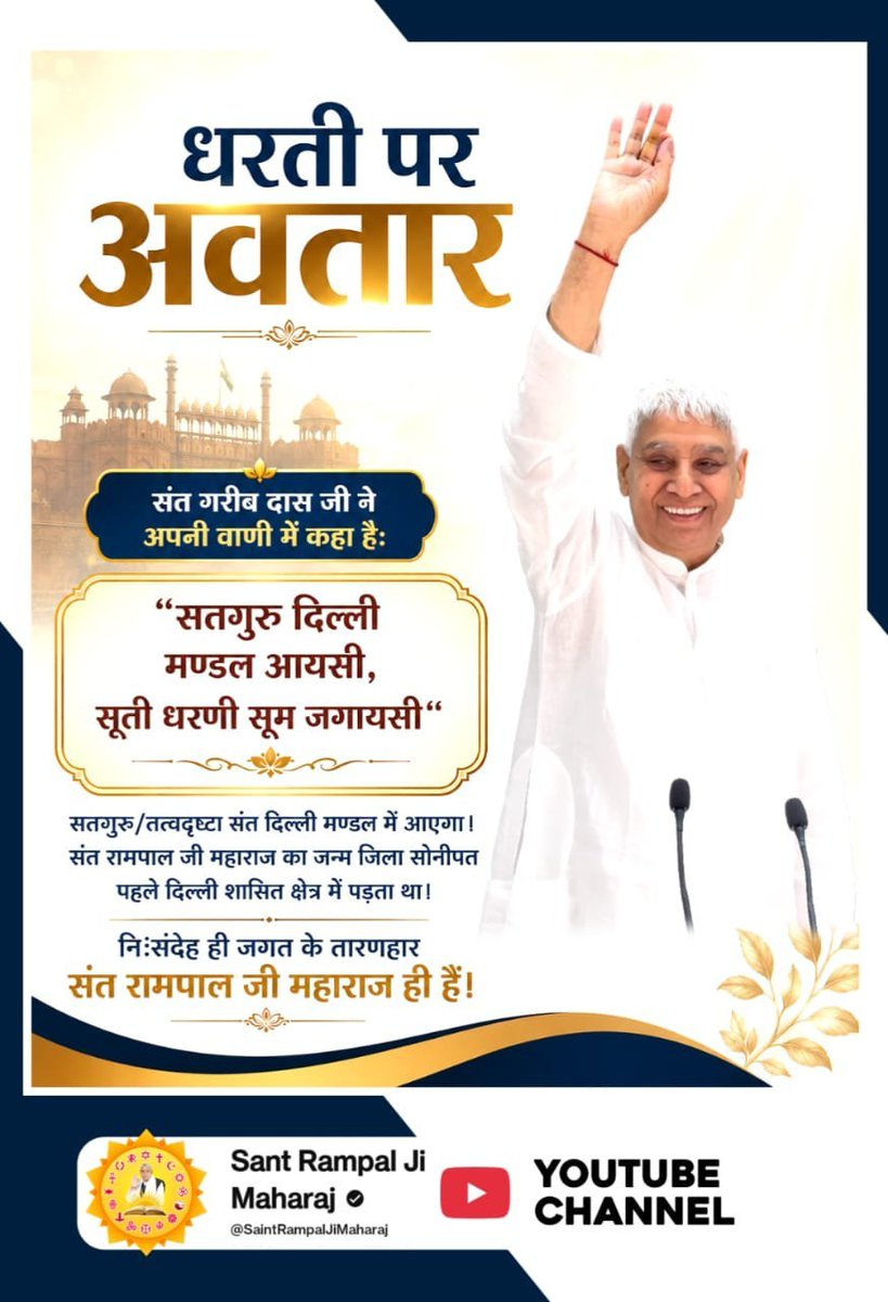 earth_avatar's tweet photo. "ठहरो राम राज्य आ रहा है। एक महापुरुष पूरे विश्व में स्वर्ण युग लाएगा। जिसके नेतृत्व में भारत विश्व गुरु बनेगा"

वह महापुरुष कोई और नहीं, पूर्ण संत सतगुरु रामपाल जी महाराज हैं। जिनके द्वारा चलाई जा रही अन्नपूर्णा मुहिम कलयुग में सतयुग का आगाज कर चुकी है।
#धरती_पर_अवतार
@PMOIndia https://t.co/OOQbqMH08V