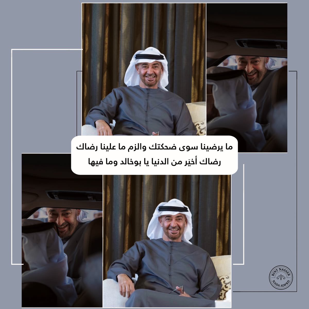 rywdan38876's tweet photo. والله
يا بو خالد يا فخر الإمارات وعزها
ضحكتك تضيء الوطن وتملأ القلوب سكينة وطمأنينة
رضاك وابتسامتك أغلى ما نملك يا سيدي
نفديك بكل غالٍ ونفيس
رضاك تاج على رؤوسنا وأغلى من الدنيا وما فيها
دمت لنا قائداً حكيماً وعزاً وفخراً
والإمارات تبقى سعيدة ومطمئنة بضحكتك.

#زعيم_شرق_الأوسط❤️🇦🇪 https://t.co/4sxRkfqz0x