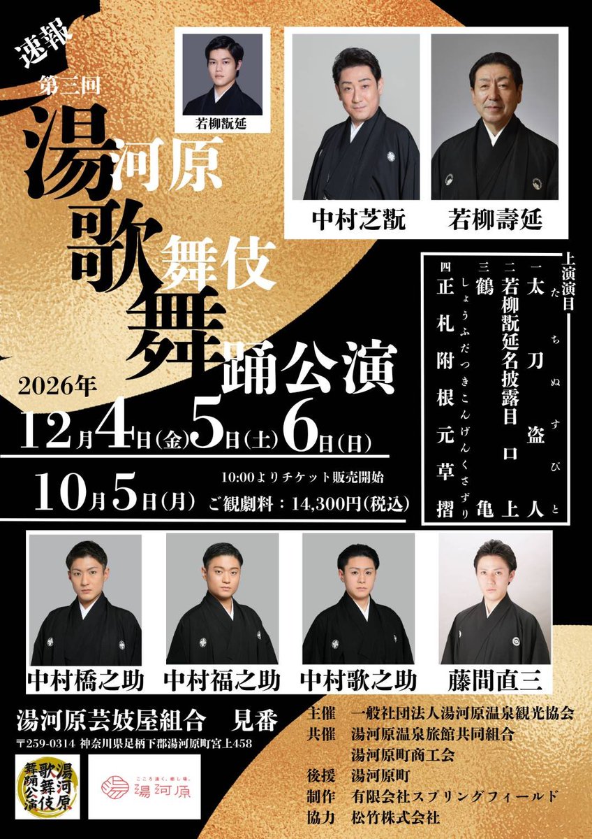 naozo_no_kai's tweet photo. 『第三回 湯河原歌舞伎舞踊公演』が今年も開催されます。ぜひ皆さまお誘い合わせの上、12月の湯河原へお運びくださいませ。

■第三回 湯河原歌舞伎舞踊公演

2026年
12月4日（金）
　12：30～／16：30～【貸切公演】
12月5日（土）
　12：30～【貸切公演】／16：30～
12月6日（日）
　12：30～／16：30～

全6回公演
※各公演、開演時間の30分前に開場

◎開催場所
湯河原芸妓屋組合見番3階

◎料金
各回 14,300円（税込）／自由席
※10月5日（月）10：00より チケット販売開始。

主催：（一社）湯河原温泉観光協会
共催：湯河原温泉旅館協同組合・湯河原町商工会
後援：湯河原町
制作：有限会社スプリングフィールド
協力：松竹株式会社