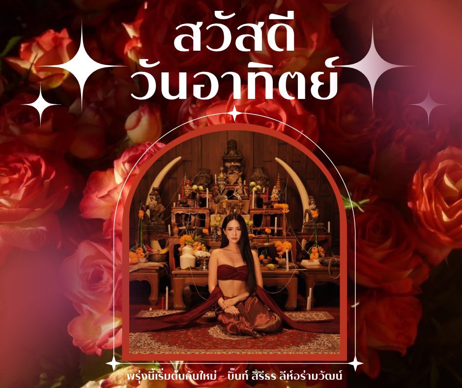 bintodes's tweet photo. สวัสดีวันอาทิตย์ ถ้าโทรหาเขาแล้วไม่ติด ก็คิดถึงเรานะ🫦

#bintsireethorn
#ไอ้ทองของแม่ครู
#ข่มขลัง https://t.co/qEi8Qc24CE