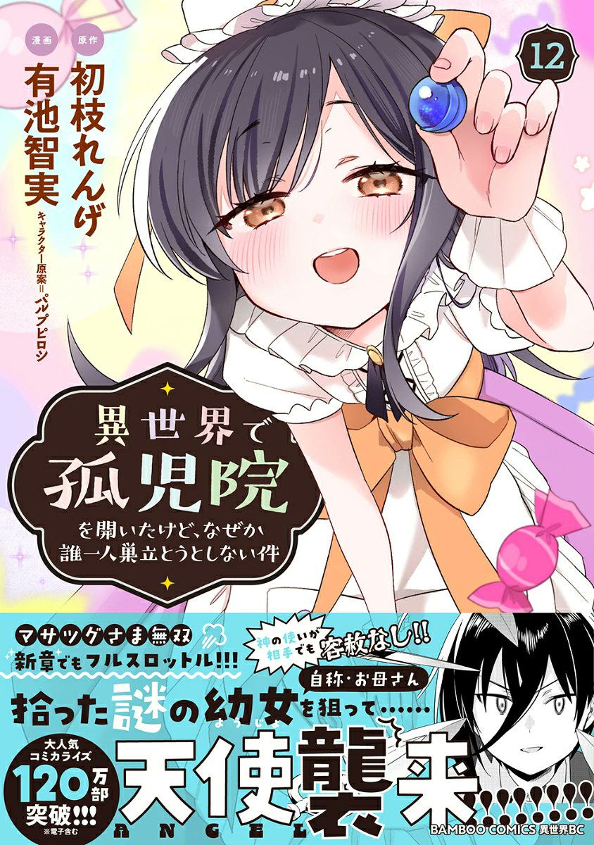 hatuedarenge's tweet photo. 【✨最新12巻 9/7発売📢】
コミック『異世界で孤児院を開いたけど、なぜか誰一人巣立とうとしない件』

最新12巻 9/7 発売🌸

シリーズ120万突破‼️

【無料】試し読みできる😊

ぜひ予約してね🙇💦

▼最新12巻リンク【予約してね】
https://t.co/CdlAldnCvj

▼無料試し読み
https://t.co/qCiJBjTyk3 https://t.co/l9yC8tqlxG