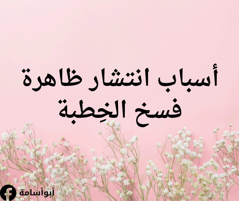 youcefallane1's tweet photo. أسباب انتشار ظاهرة فسخ الخِطبة..

فترة الخطوبة هي فترة اختبار حاسمة للزواج ، والخطوبة الفاشلة لديها علامات تنذر بزواج غير مستقر، فهي تجربة مؤلمة ولكنها قد تكون ضرورية لتجنب زواج غير متوافق، حيث تعود أسبابها غالباً لغياب التوافق الشخصي، والتفاهم، ..
https://t.co/YziKBrQjCw https://t.co/WrtSUZCM1U