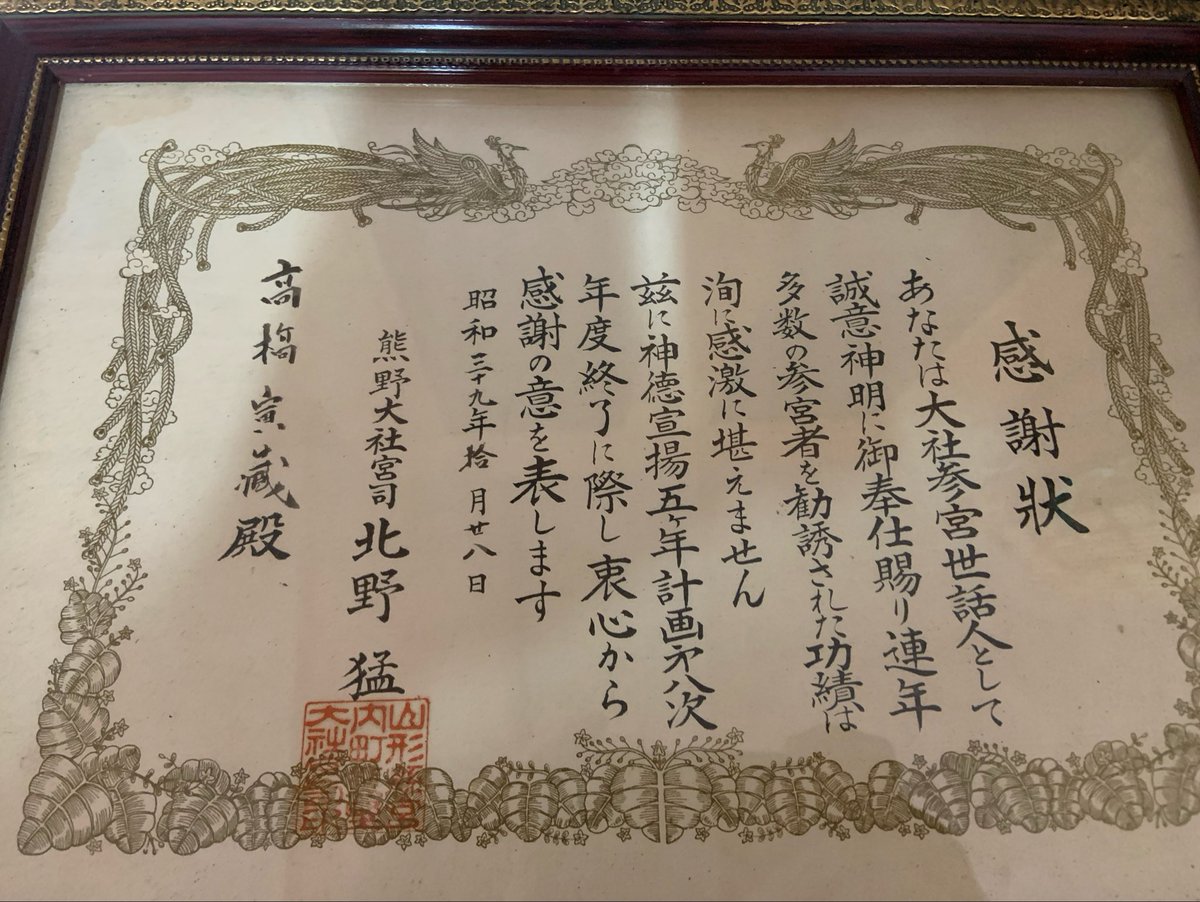 cublove575's tweet photo. なぜか山形の熊野大社が居心地良くて、誰からも言われた訳でもないのに毎年必ずお詣りに行くのか。今日、土蔵整理してたら理由が分かりました！🙏 https://t.co/OY7hX39Oca