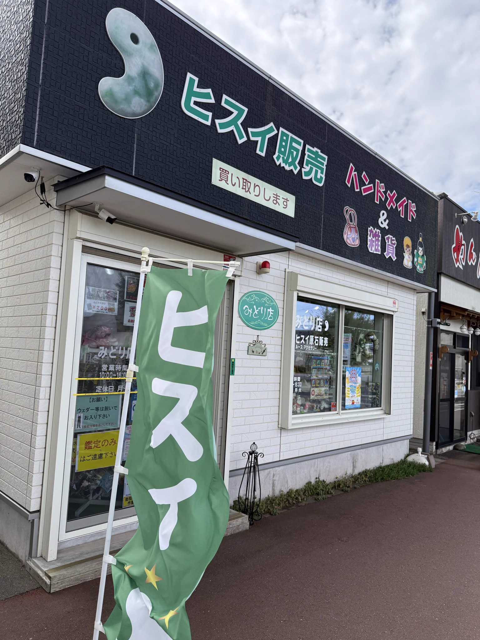 ㊗️みどり店11周年🎊🎉【翡翠販売】糸魚川‼️ on X: 