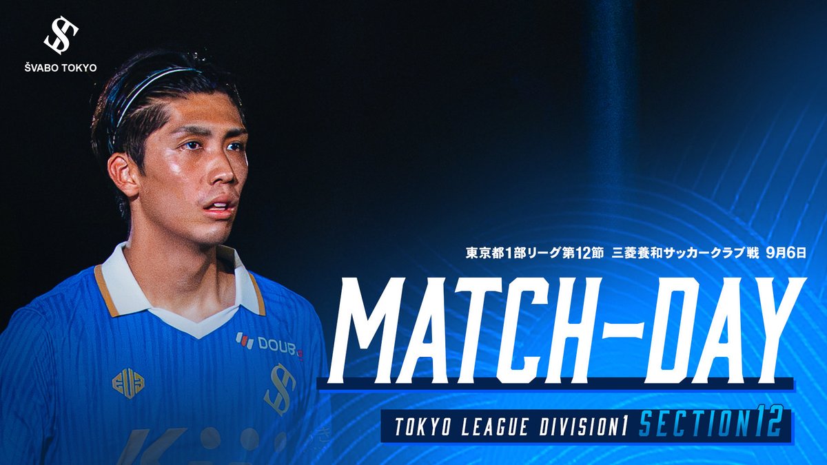 svabo_tokyo's tweet photo. ◥◣MATCH DAY◥◣

🏆東京都社会人サッカーリーグ1部
🆚三菱養和サッカークラブ
🗓️9/6
🕐19:00
【観戦について】

会場運営の都合上、観戦可能な人数に制限があり、チーム関係者のみの観戦とさせていただきます。

会場周辺での待機や、会場外からの観戦はご遠慮いただきますようお願いいたします。

何卒ご理解とご協力のほどよろしくお願いいたします。

🎫パートナー・選手関係者の方はお手持ちのチケットを受付にてご提示ください。