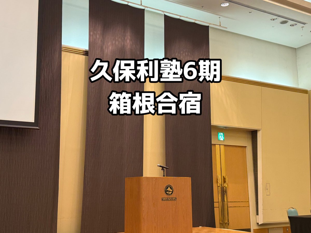 shihouexam's tweet photo. 久保利塾の【箱根合宿】を終えました。

元二弁会長の久保利英明先生が塾長を務めていらっしゃいます。

1日目の課題は「他己紹介」、2日目は岡田副塾長の「人類の歴史と弁護士」の講義。

2日間にわたり、塾長をはじめ運営の先生方、協賛の事務所様、塾生のメンバーから沢山の「学び」がありました。 https://t.co/ODlEqz9oWi