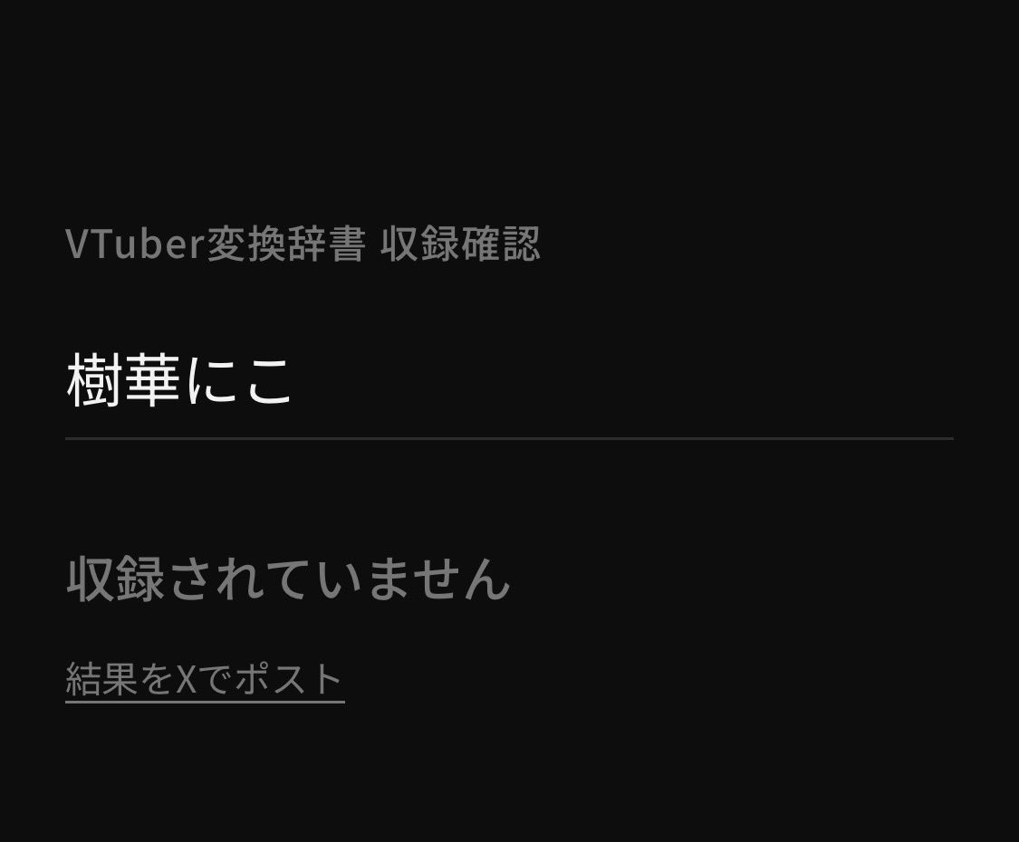 kibana255's tweet photo. うちはまだVtuberとして認められてないらしい🫠 https://t.co/TdoRfgkAUC